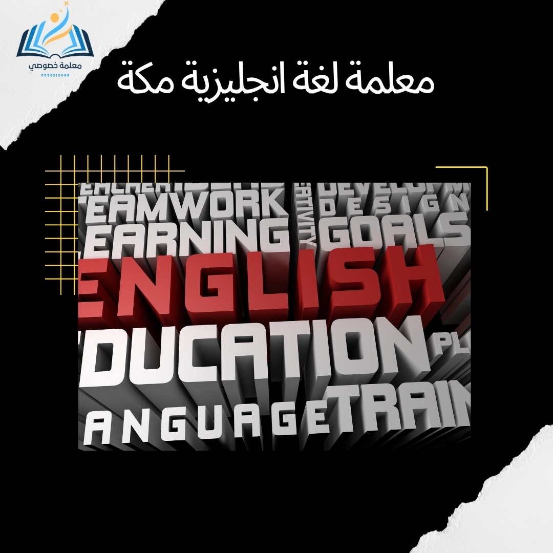 معلمة لغة انجليزية مكة المكرمة